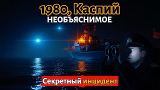 видео: 1980, Каспий: экипаж увидел на горизонте то, что не смогли объяснить даже радиолокаторы ПВО картинка: 1980, Каспий: экипаж увидел на горизонте то, что не смогли объяснить даже радиолокаторы ПВО