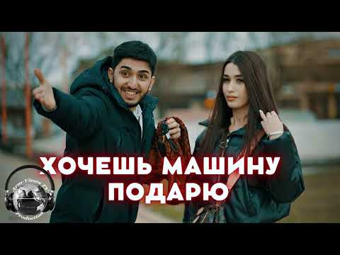 МАРАТ & АРНИ - ХОЧЕШЬ МАШИНУ ПОДАРЮ