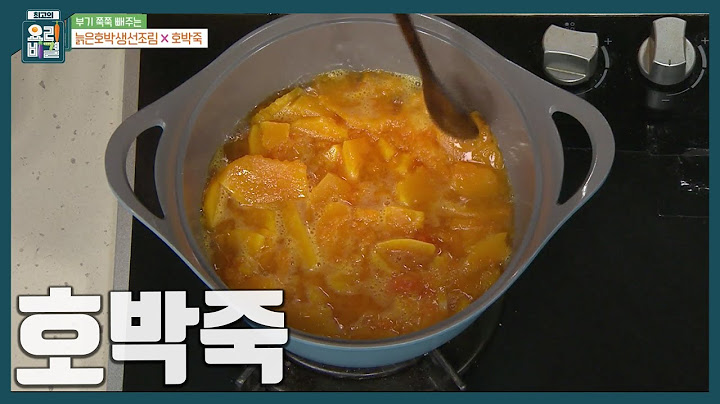 [최요비] 겨울에 특히 더 좋은 '늙은 호박'으로 붓기도 잡고 맛도 잡는 초간단 레시피💯  달고 맛있는 영양 한 그릇 '호박죽' 만드는 법ㅣ방영아