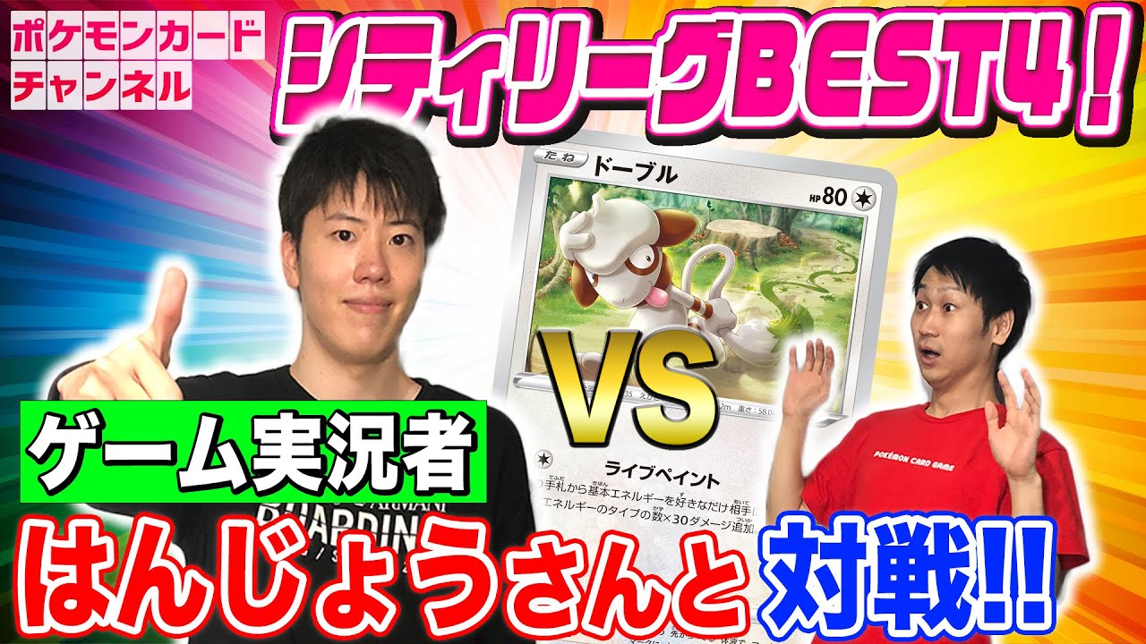 ポケカ対戦 はんじょう Vs ポニータ石井 ドーブルデッキで衝撃の300ダメージ イーブイヒーローズ Youtube