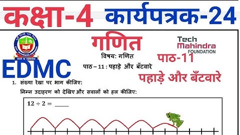 EDMC कक्षा 4 कार्यपत्रक 24 गणित पाठ 11 पहाड़े और बँटवारे Class 4 worksheet 24 Math pahade or bantware