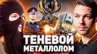 ⚠️ ПРИЕМКИ МЕТАЛЛОЛОМА: ЯДОВИТЫЙ МЕТАЛЛ, КАК ОБМАНЫВАЮТ И ПРИЧЕМ ЗДЕСЬ ПОЛИЦИЯ