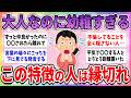 【有益】大人なのに幼稚すぎる…今すぐ縁を切ったほうが良い人の特徴【ガルちゃんまとめ】