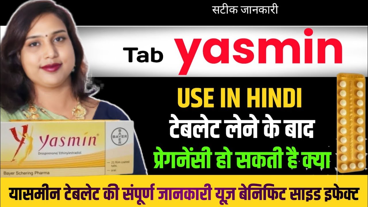 yasmin🛑Tablet Use in Hindi. Yasmin टेबलेट लेने के बाद प्रेगनेंसी हो सकती है क्या.यास्मिन🛑कैसे ले