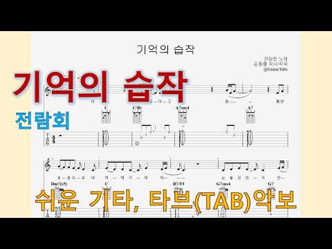 기억의 습작 (C Key / Easy TAB / Lyrics) - 전람회