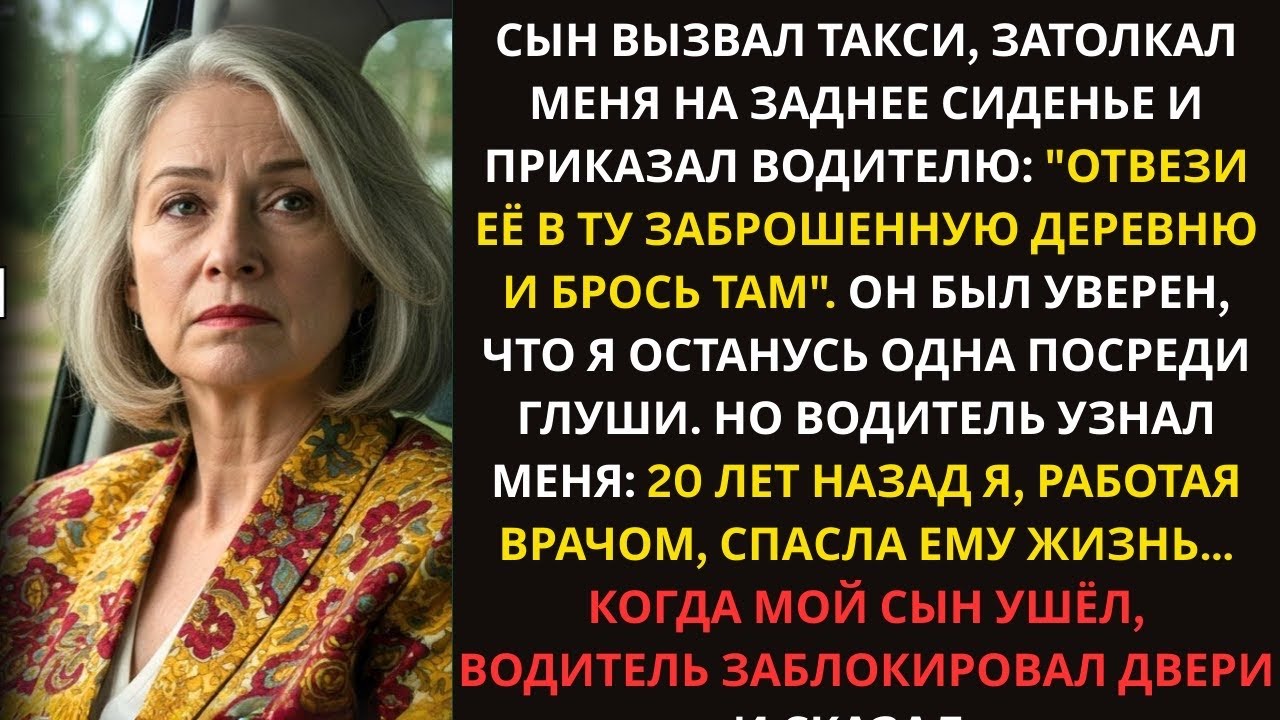 Сын отправил меня на такси в заброшенную деревню, но он не знал, что водитель был мне обязан жизнью…