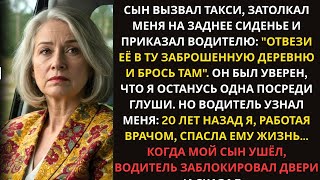 видео: Сын отправил меня на такси в заброшенную деревню, но он не знал, что водитель был мне обязан жизнью… картинка: Сын отправил меня на такси в заброшенную деревню, но он не знал, что водитель был мне обязан жизнью…