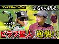 【vsピラフ星人】元北海道チャンピオンにまさかの勝利！？
