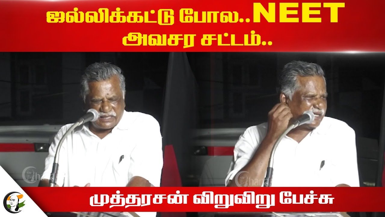 ஜல்லிக்கட்டு போல.. NEET அவசர சட்டம்.. | Mutharasan Speech on NEET