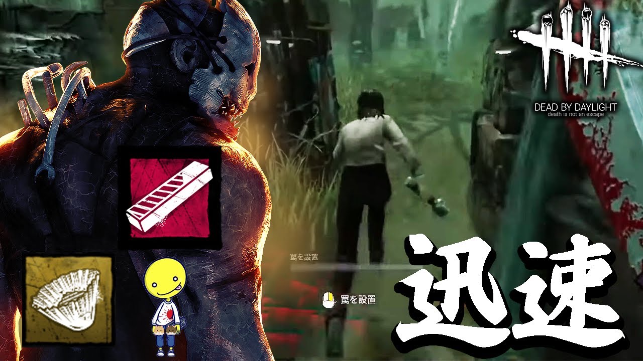 Dbd 玉キン自動加速トラッパー あっさりしょこ 切り抜き 21 11 02 Youtube