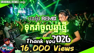បងម៉ូវ Remix – Bass Nonstop Khmer Club 2026 🔥 | DJ Remix Melody Dance Mix 