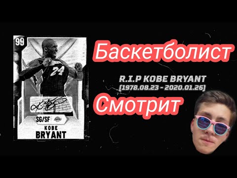 Баскетболист смотрит: СЛАВА КПСС - R.I.P KOBE