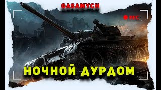 МИР ТАНКОВ 🔥НОЧНОЙ ОХОТНИК ВЫШЕЛ ЗА ДОБЫЧЕЙ! РАССЛАБЯЮЩИЙ СТРИМ!🔥 #shorts#gasanych#миртанков#fv4005