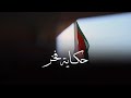 حكاية فخر -محمد الحوسني || 2025م