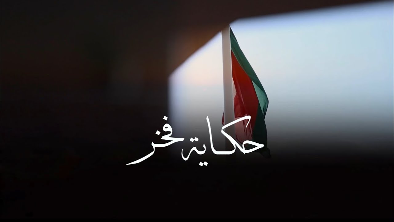 حكاية فخر -محمد الحوسني || 2025م