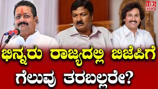 BJP state victory: ಭಿನ್ನರು ರಾಜ್ಯದಲ್ಲಿ ಬಿಜೆಪಿ ಗೆ ಗೆಲುವು ತರಬಲ್ಲರೇ ? opposition politics India