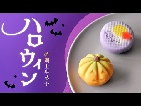 ハロウィン和菓子】プロが作るおばけかぼちゃが可愛い特別上生菓子