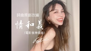 采欣cover時間#26 詞曲原創改編 情和義值千金（電影食神插曲）