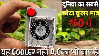 how to make cooler || घर पर कूलर कैसे बनाएं || how to make ac || दुनिया का सबसे छोटा कूलर || mini ac