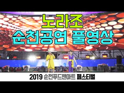 노라조 - 풀영상 (순천 푸드아트 페스티벌) Norazo - Full Ver