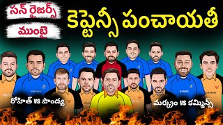 Mi captaincy spoof telugu 🔥| Srh captaincy spoof telugu | Ipl 2024 spoof telugu