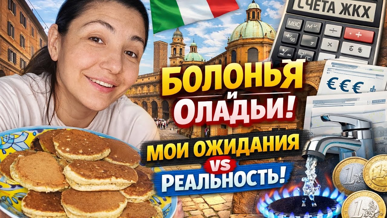 ЖИЗНЬ В ИТАЛИИ: Оладьи, Болонья и ШОК от цен ЖКХ 😱
