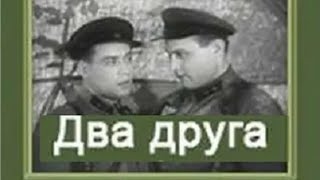 Два Друга (Реж. Лев Брожовский, Лев Ишков 1941 Г.)