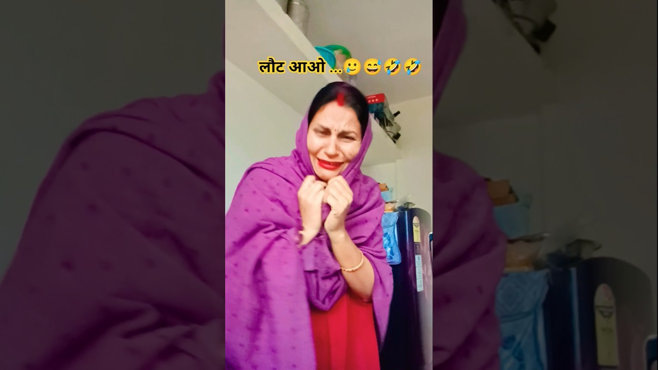 लौट आओ ...🥲😅🤣🤣
