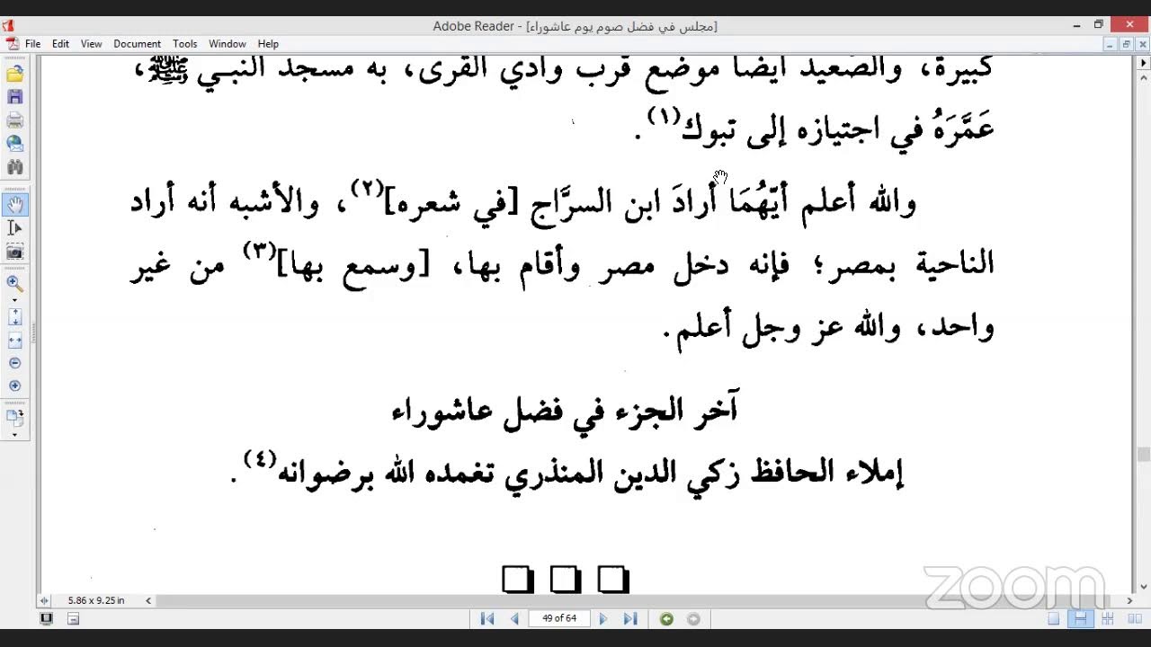 المجلس الأول لقراءة جزء فضل صوم يوم عاشوراء على جمع من أهل العلم