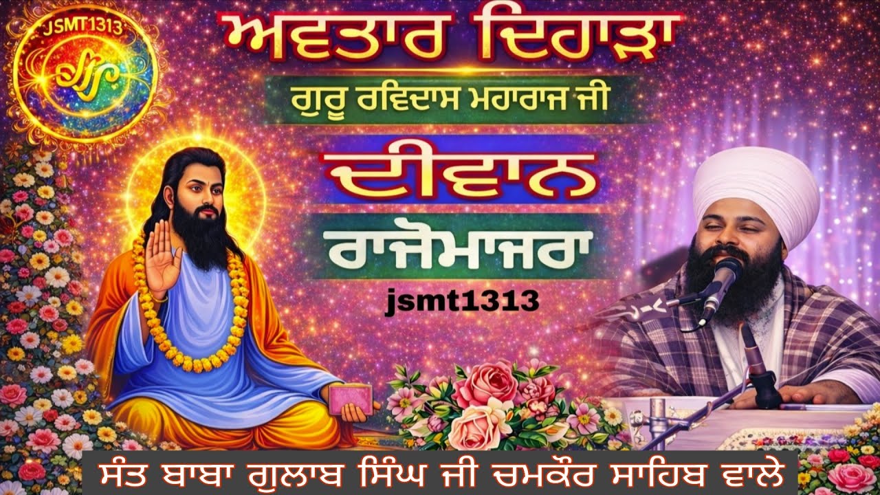 ਮੀਰਾ ਬਾਈ ਜੀ ਦੀ ਅਟੱਲ ਭਗਤੀ ਅਤੇ ਸਤਿਗੁਰੂ ਰਵਿਦਾਸ ਮਹਾਰਾਜ ਜੀ ਦੀ ਕਿਰਪਾ ਦੀ ਅਨੋਖੀ ਸਾਖੀ ਸੁਣੋ।