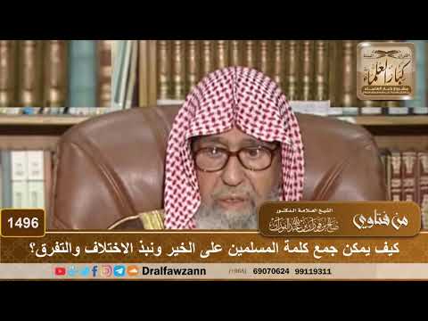 1496 - كيف يمكن جمع كلمة المسلمين على الخير ونبذ الاختلاف والتفرق؟