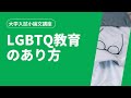 大学入試小論文「LGBTQ教育の課題・現状・対策の考察」