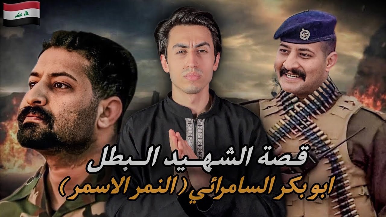 قصة الشهيد البطل | ابو بكر السامرائي ( النمر الاسمر ) 🇮🇶