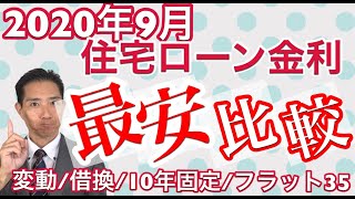 2020年9月住宅ローン金利最安比較　変動金利・借換・10年固定・フラット35　今月のトピックスは「コロナで住宅ローン借換えの意識に変化はあったのか？」