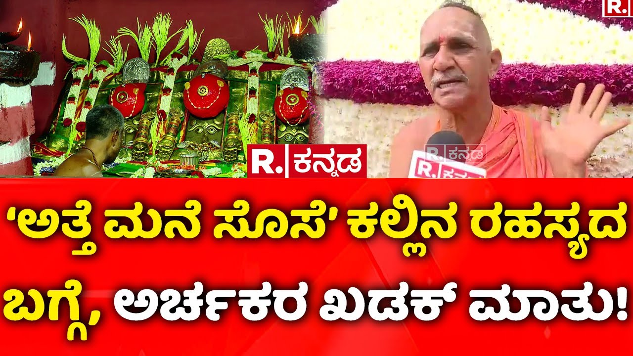 Hasanamba Temple Open 2025: 'ಅತ್ತೆ ಮನೆ ಸೊಸೆ' ಕಲ್ಲಿನ ರಹಸ್ಯದ ಬಗ್ಗೆ, ಅರ್ಚಕರ ಖಡಕ್ ಮಾತು!