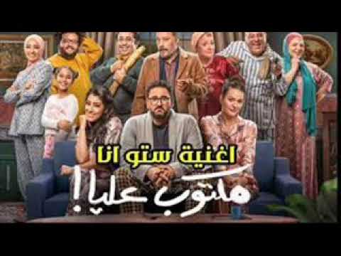 اكرم حسني ستو أنا من مسلسل مكتوب عليا