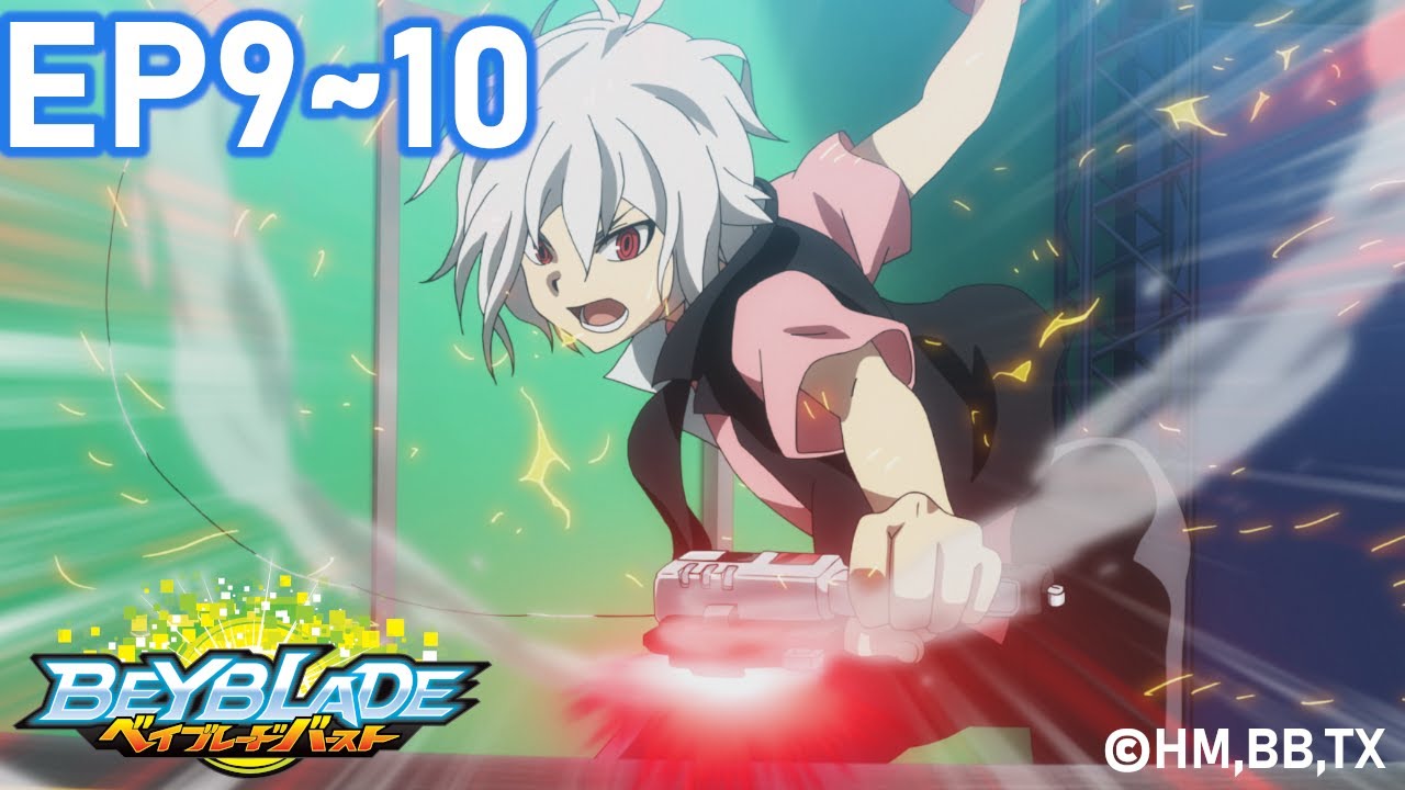 「BEYBLADE BURST」　Episode9～10