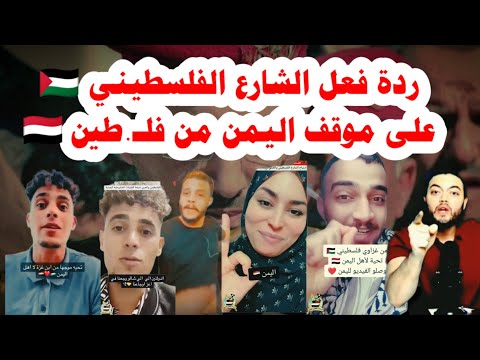 ردة فعل الشارع الفلسـ...طيني 🇵🇸على موقف اليمن 🇾🇪من بين باقي الدول العربية