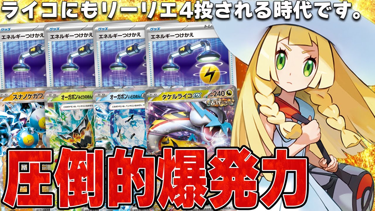 【また水ポン】リーリエの決心&エネルギーつけかえを4枚採用したタケルライコデッキがすごい……【ポケカ対戦】Raging Bolt ex & Wellspring Mask Ogerpon ex