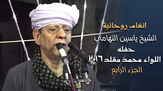 انغام روحانية الشيخ ياسين التهامي - حفله اللواء محمد مقلد ٢٠١٩ الجزء الرابع