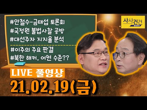 [싸꼰_LIVE] 사사건건 풀방송 라이브_485일차_0219(금)
