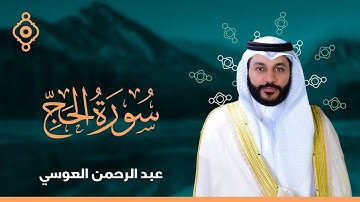 Surah Al-Hajj Abdulrahman Al Ossi |  سورة الحج القارئ عبدالرحمن العوسي المصحف المرتل