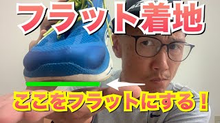 フラット着地をマスターすべし Youtube