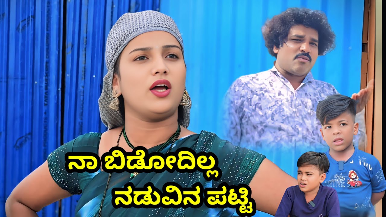 ನಾ ಬಿಡೋದಿಲ್ಲ ನಡುವಿನ ಪಟ್ಟಿ | UK Shilpa Comedy | uttar karnataka comedy video 🤣