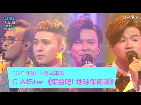 《Chill Club》《CHILL CLUB推介榜》 2021年第11週冠軍歌 C AllStar 《集合吧! 地球保衛隊》