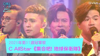 《Chill Club》《CHILL CLUB推介榜》 2021年第11週冠軍歌 C AllStar 《集合吧! 地球保衛隊》