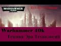 Warhammer 40000 Темная Эра Технологий