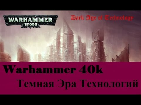 Видео: Warhammer 40000 Темная Эра Технологий