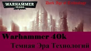 Warhammer 40000 Темная Эра Технологий