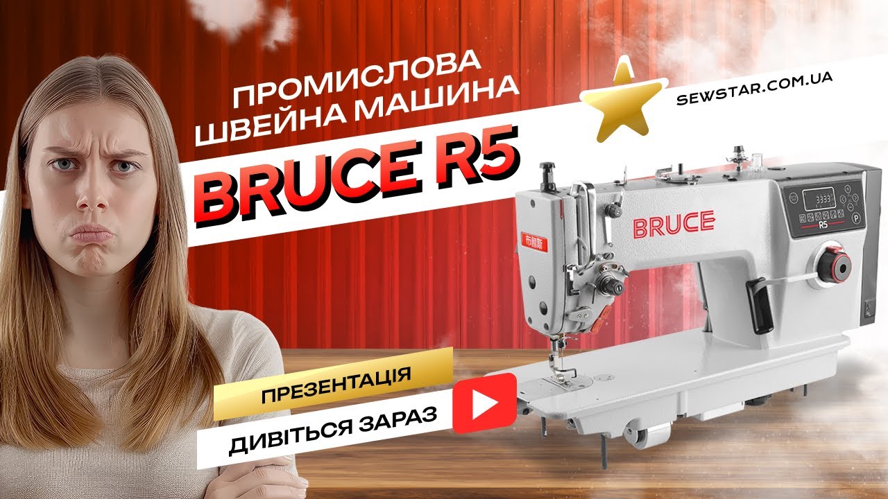 Промышленная машина bruce